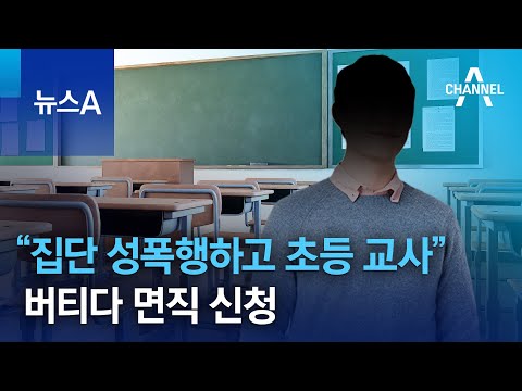 “집단 성폭행하고 초등 교사”…버티다 면직 신청 | 뉴스A