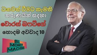 ධනවත් වීමට කැමති යෞවනයන් සඳහා වොරන් බෆට්ගේ උපදෙස්