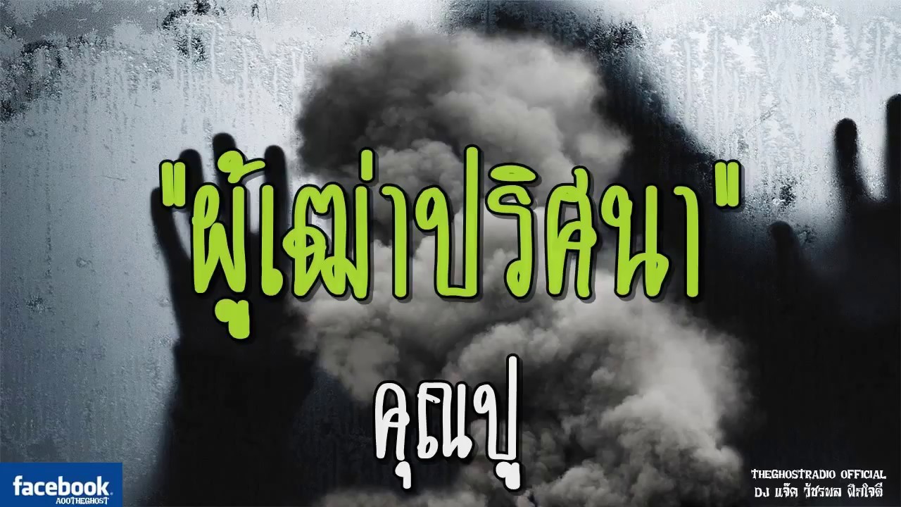 THE GHOST RADIO | ผู้เฒ่าปริศนา | คุณปู | 22 กรกฎาคม 2561 | TheGhostRadioOfficial ฟังเรื่องผีเดอะโกส