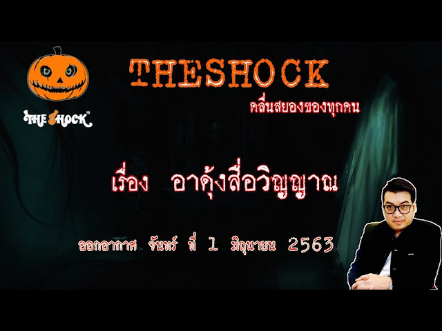 The Shock เดอะช็อค เรื่อง อาดุ๊งสื่อวิญญาณ คุณ มังกร ออกอกาศ 1 มิถุนายน 2563 l The Shock 13