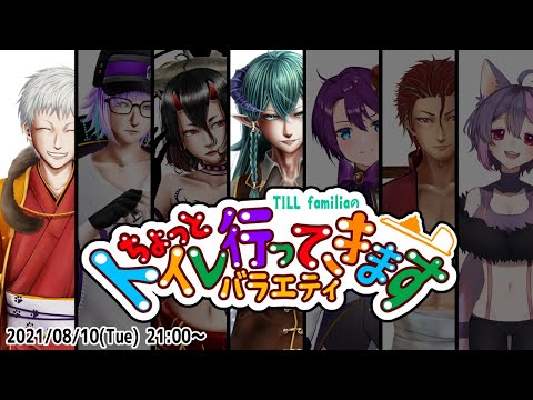 【TILL familiaラジオ】ちょっとトイレ行ってきます002【Vtuber家族】