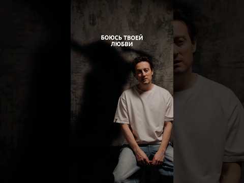 Стас Ярушин - Боюсь твоей любви