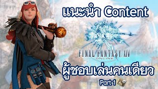 Content ใน FFXIV สำหรับผู้ชอบเล่นเกมคนเดียว FFXIV Part 1