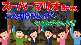 【マリオ】2人で1つのコントローラ！！3チームでタイムアタック同時プレイ対決！！
