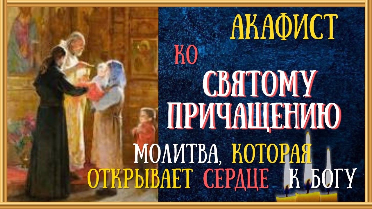 Акафист Ко Святому Причащению, Молитва/Читает священник