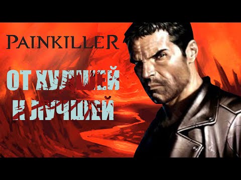 Игры серии Painkiller от худшей к лучшей