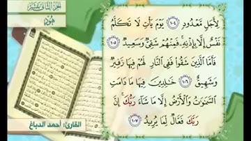 آية ١٠٥ سورة هود مكررالقارئ أحمد الدباغ