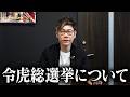 【緊急】令和の虎総選挙2026について話しておきたいことがあります。