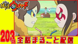 【妖怪ウォッチアニメ】第２０３話「バスターズトレジャー編 #23命がけの○×クイズ!」「妖怪大合戦 土蜘蛛VS大ガマ 二回戦」「妖怪 チクチクウニ」