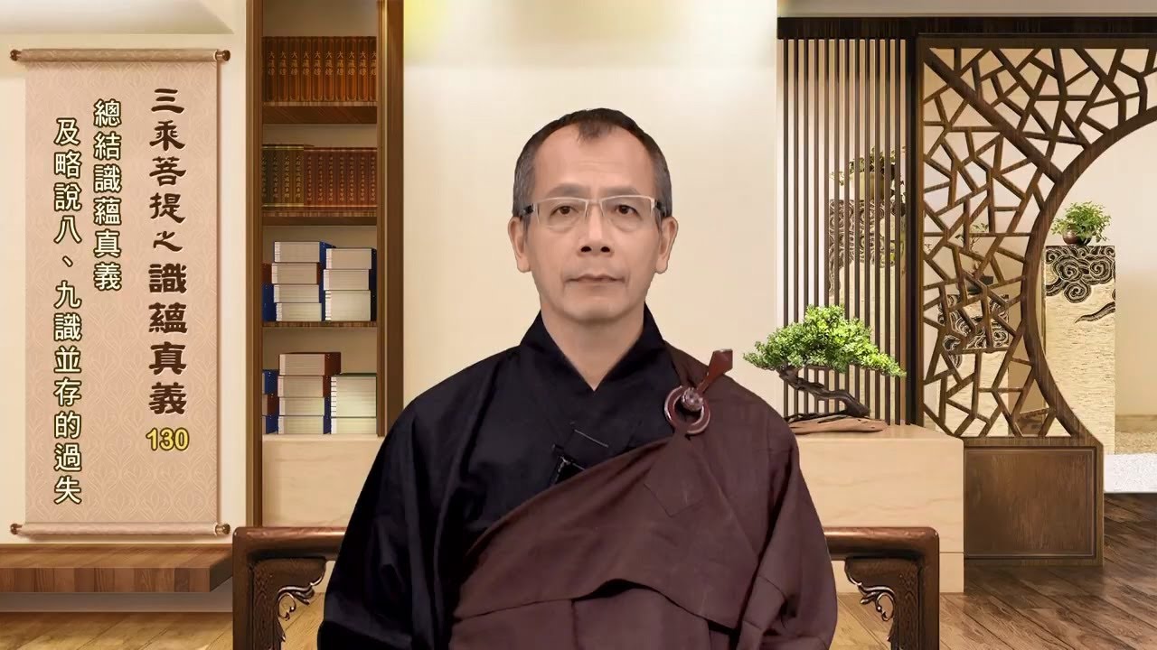 識蘊真義 130 總結識蘊真義及略說八、九識並存的過失 白正偉老師