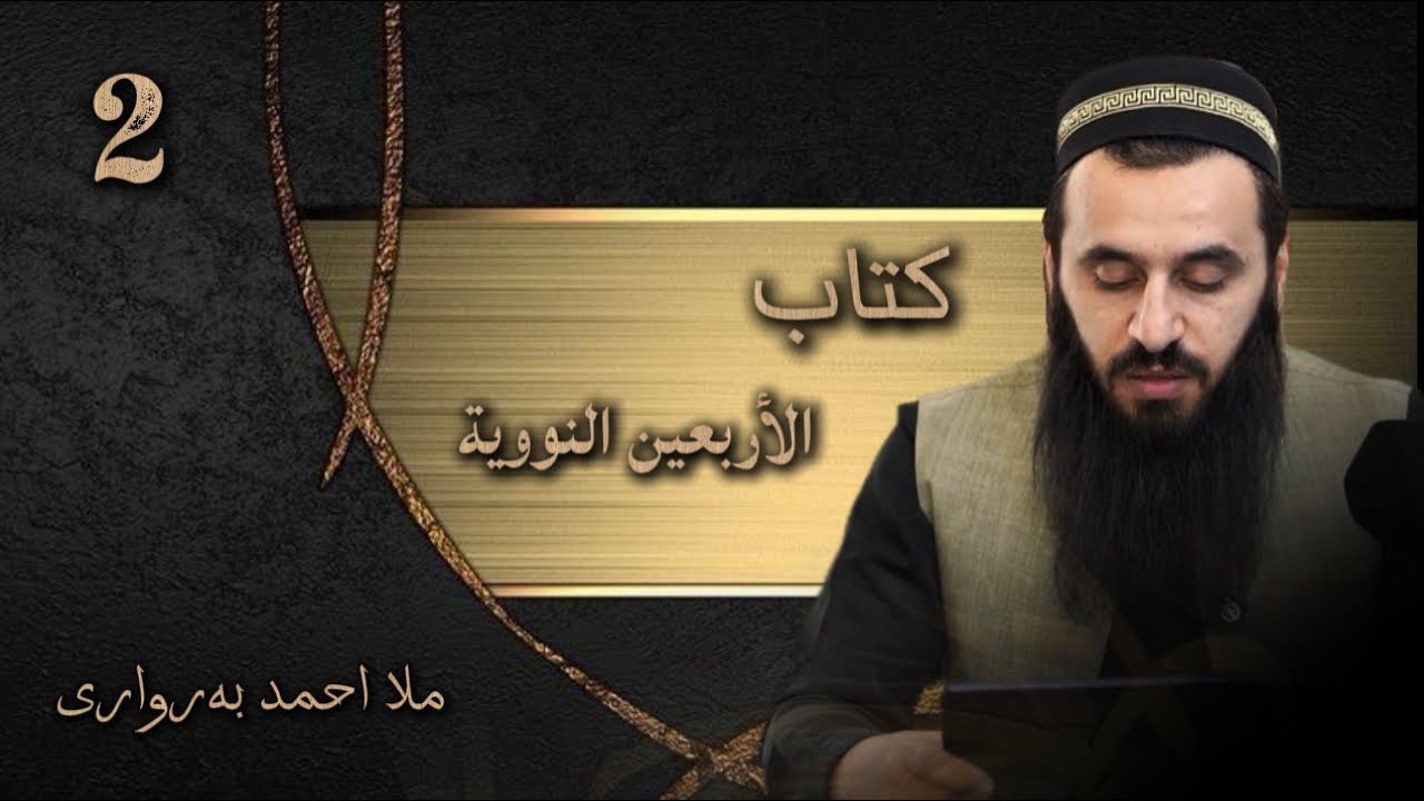 شروڤەکرنا پەرتوکا ( الاربعین النوویة ) وانا 2  ـ ملا احمد بەرواری