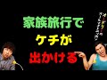 家族旅行でケチが出かける