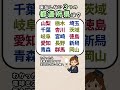 【都道府県で楽しく頭の体操☀️】都道府県クイズ！#脳活 #認知症予防