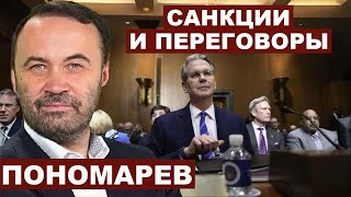 Илья Пономарев. Санкции и переговоры @utrofevralia