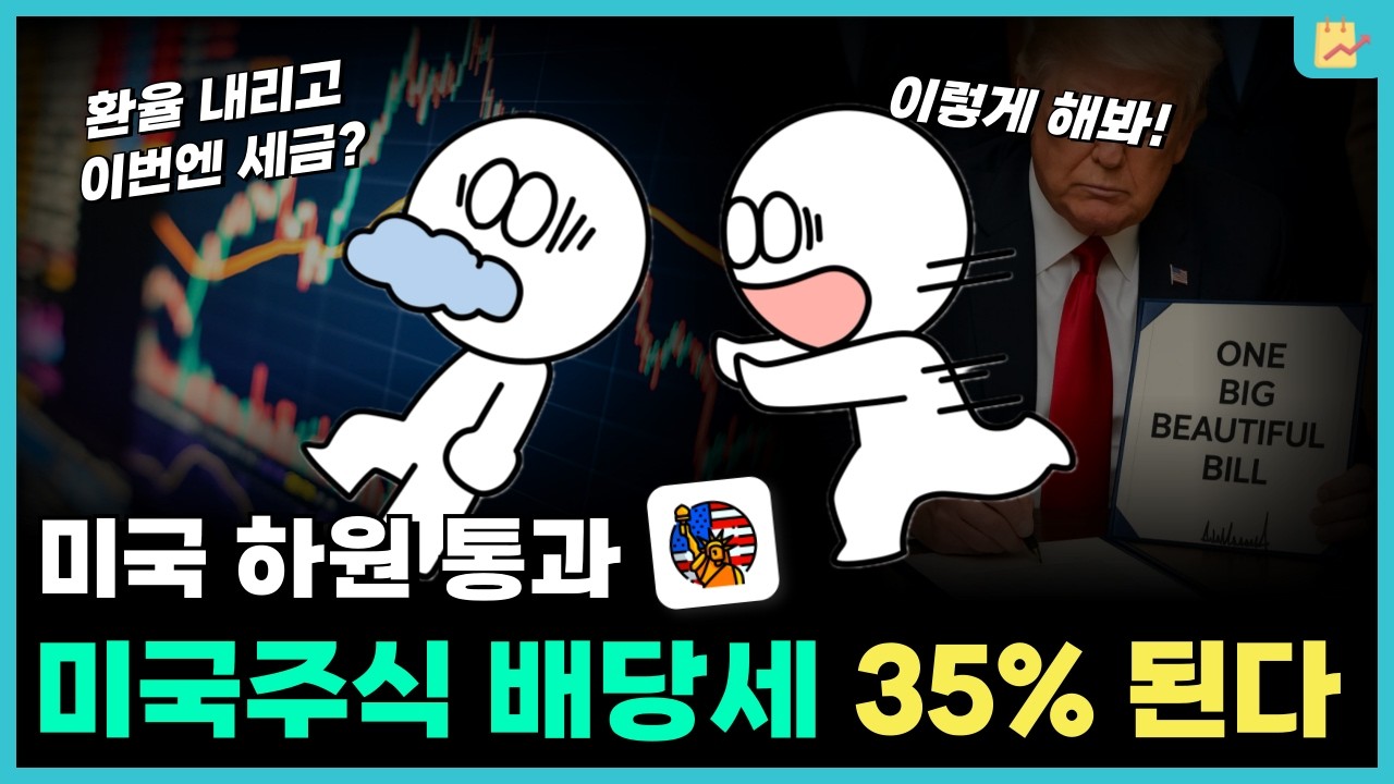 미국인 감세 + 외국인 배당 세금 폭탄 발표 (35%까지 오른다) | OBBB Act