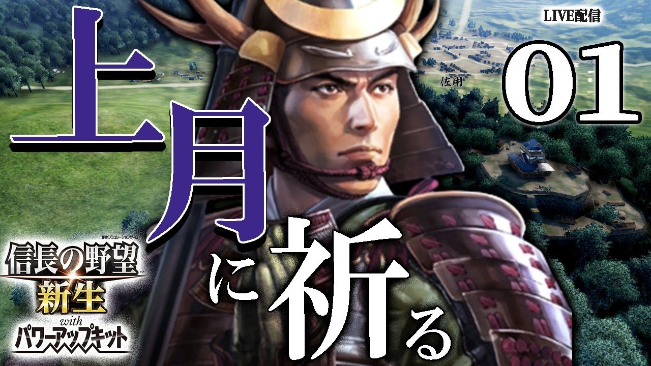 【信長の野望・新生PK：上月尼子編】1580ファイナル尼子再興軍、上月城に起つ！信長秀吉の争いを機に、再び雲州に返り咲くのだ！