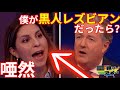 【話題】白人司会者がLGBT論者を一言で論破した結果...　@TanomuzeEdita