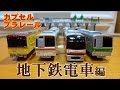 カプセルプラレール 地下鉄電車編 全１６種 開封