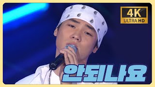 [4K] 휘성 - 안되나요 (2002.07.28 인기가요 1위 후보) | 4K 업스케일링