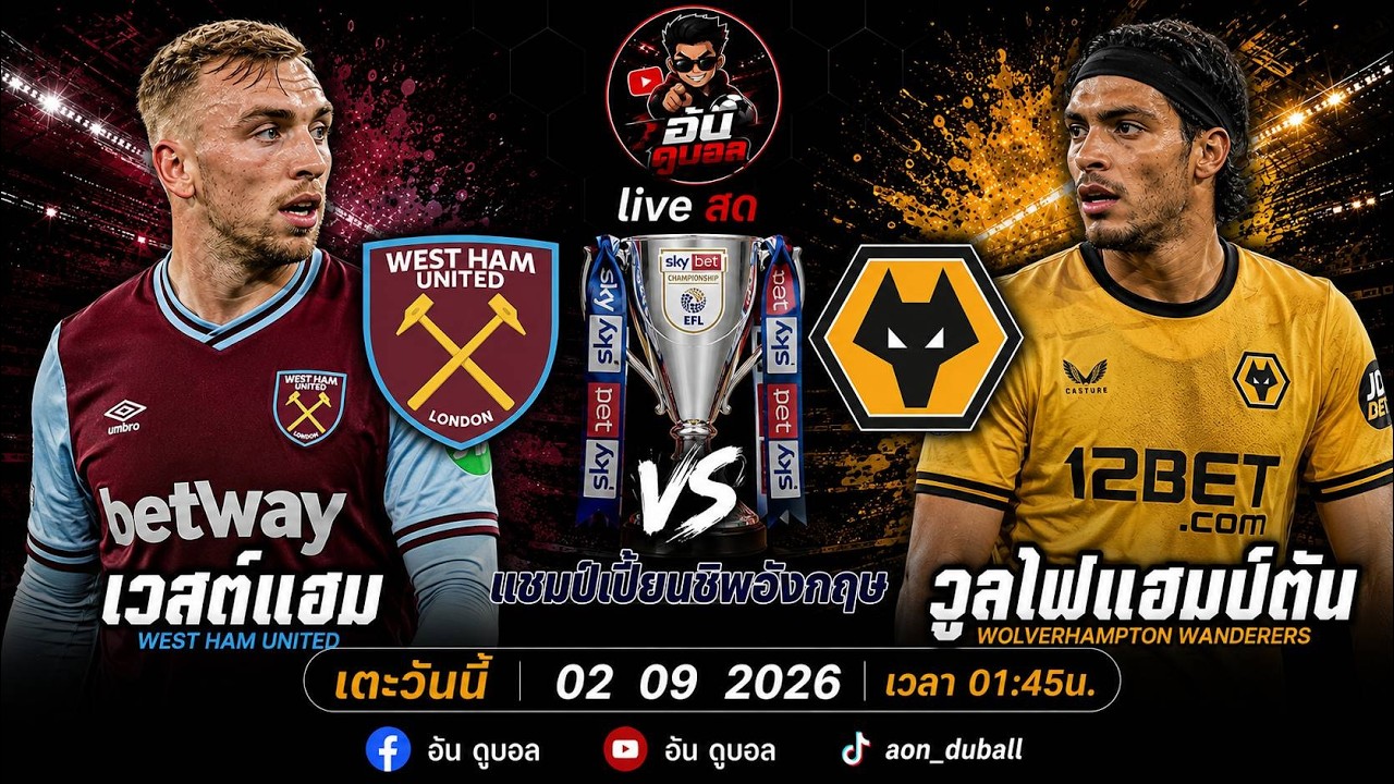 LIVEสด🔴ฟุตบอลแชมป์เปี้ยนชิพ : เวสต์แฮม vs วูลฟ์แฮมป์ตัน ขุนค้อนดวลหมาป่าพร้อมพากย์สดทั้งเกมส์