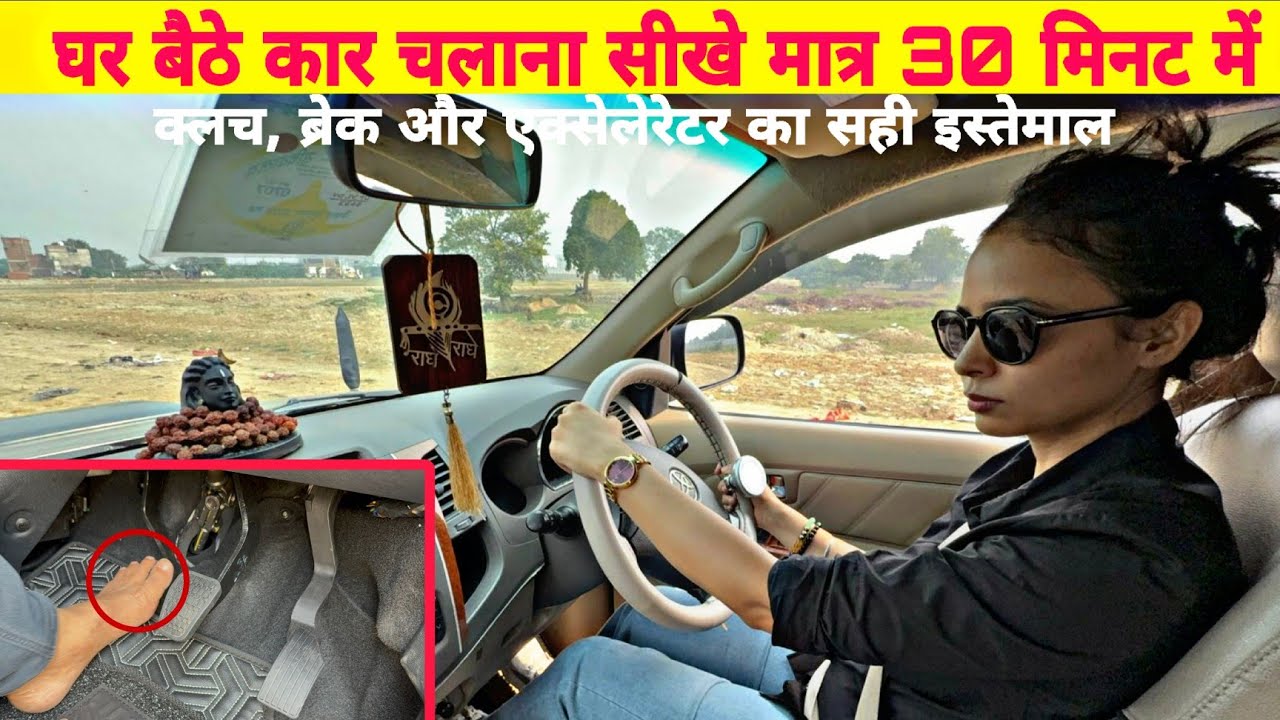 कार चलाना सीखें मात्र 30 मिनट में | कार स्टार्ट से लेकर रोकने तक| Car Driving Full Tutorial in Hindi