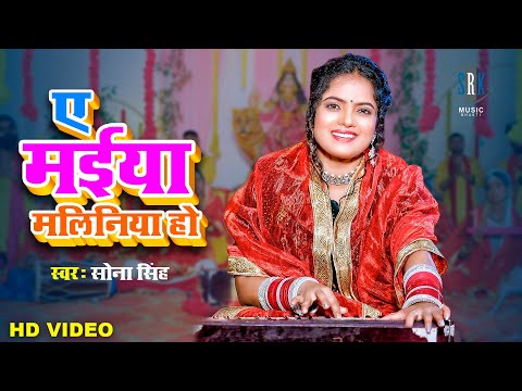 #VIDEO | #SONA SINGH | A Maiya Maliniya Ho - ए मईया मलिनिया हो | सोना सिंह Bhojpuri Song | Devi Geet