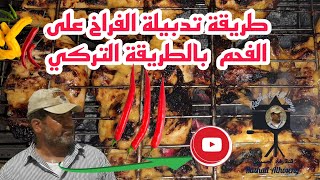 تدبيلة الفراخ المشوية@ اقوى طريقة عمل  تدبيلة الفراخ  المشوية على  الفحم بالطريقة التركيه