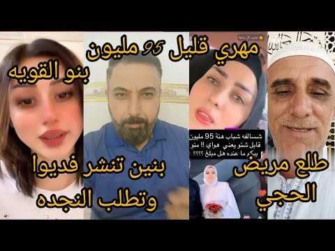 بنو القويه تنشر فديوا الحجي طلع مريض
