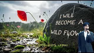 🌼 Wild flower 들꽃이 될게요🎵 임영웅