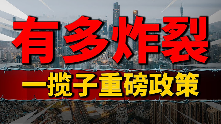 中國一攬子重磅政策，到底有什麼，多重磅！| 2023房價 | 中國房價 | 中國樓市 - 天天要聞