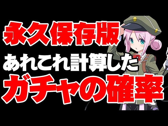 天井突破率は ガチャに関する確率色々計算しました ミストトレインガールズ Youtube
