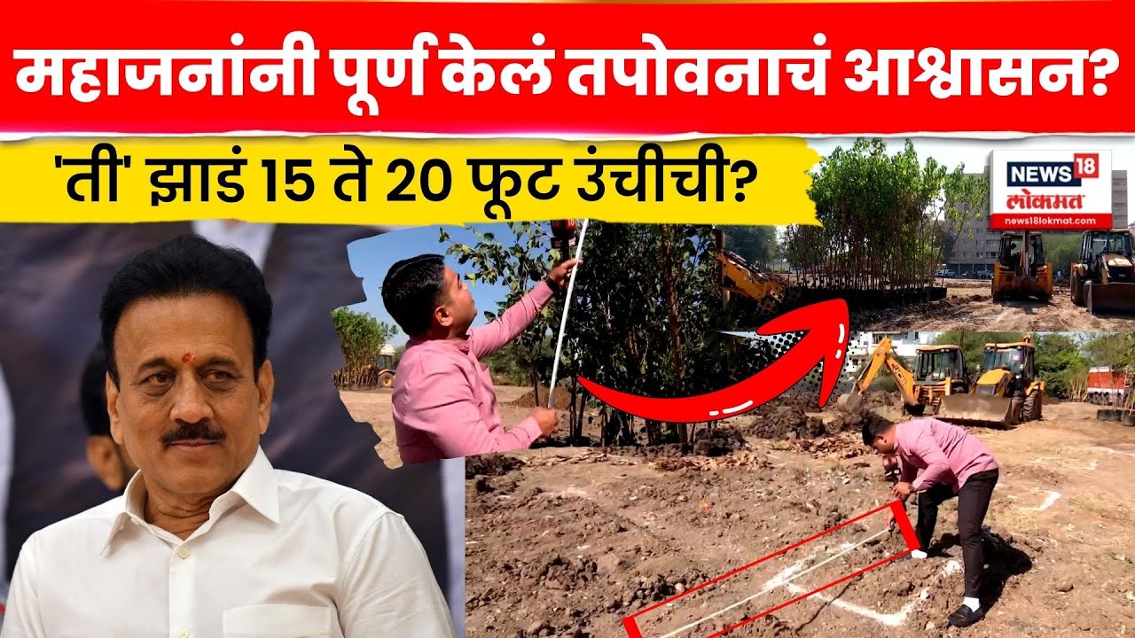 Nashik Tapovan News | Girish Mahajan यांनी दिलेलं आश्वासन पूर्ण केलं? N18V