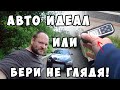 Авто идеал или бери не глядя!