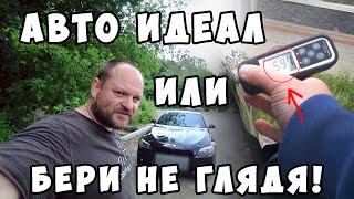 Авто идеал или бери не глядя!