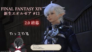 2.0終幕近し？【FINAL FANTASY XIV 新生エオルゼア】 #13