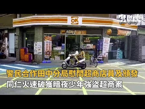 影／社頭社石路OK便利商店強盜案　警方火速破獲