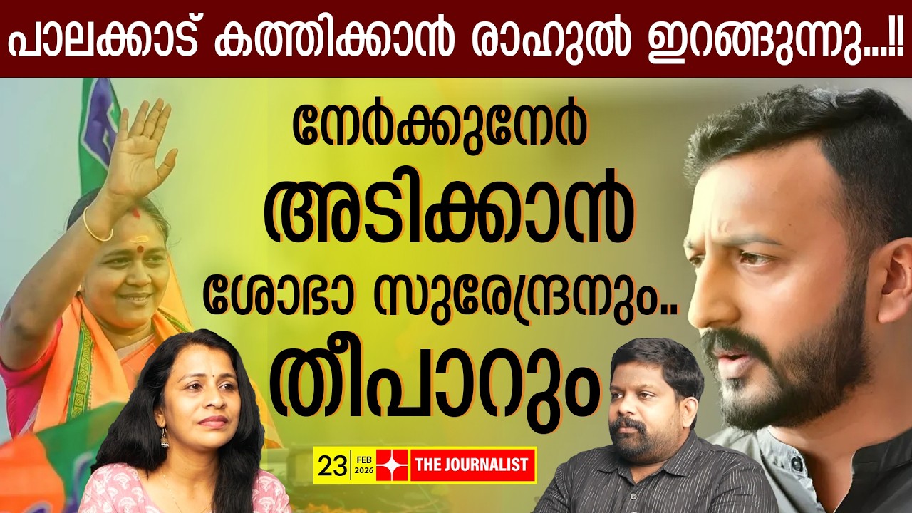 ശോഭ സുരേന്ദ്രനും മാങ്കൂട്ടത്തിലും ഏറ്റുമുട്ടും,പാലക്കാട് തീപാറും|Sobha Surendran|Rahul Mamkoottathil