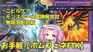 ダイスラリー対応 先攻ワンキル】新魔鍵ヴェンデ ボムフェネFTK
