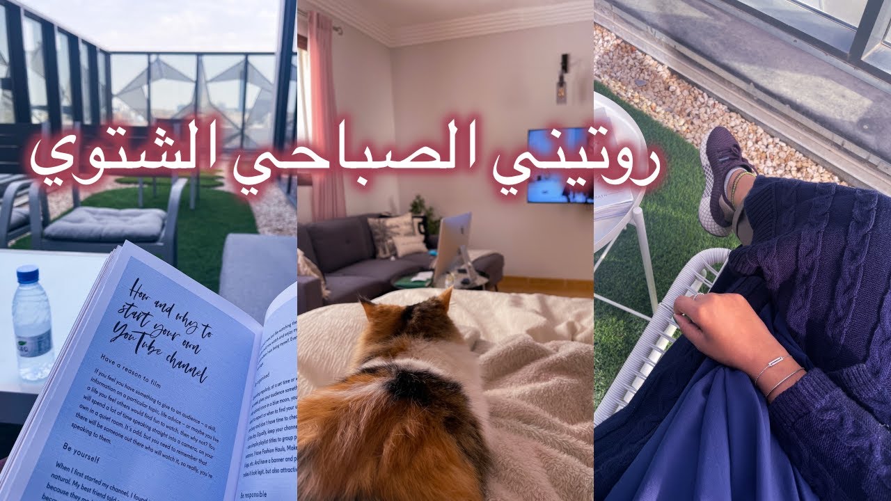 روتيني الصباحي خلال الشتاء ايام العمل و اجازه الاسبوع ٢٠٢٢
