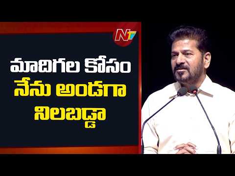 మాదిగల కోసం నేను అండగా నిలబడ్డా.. | CM Revanth Reddy Participates in TG Madiga Employees Meeting - NTVTELUGU