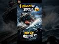 🚢 Ship Launching इतना Dangerous क्यों होता है? सच जानकर हैरान रह जाओगे #shorts #ship #hiddenfactory
