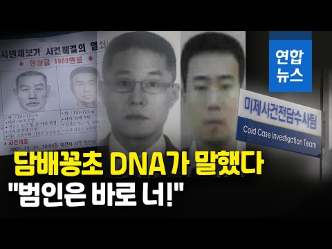 영구미제 우려 21년전 <strong>강도살인</strong>, 14년뒤 담배꽁초 DNA로 잡았다/ 연합뉴스 (Yonhapnews)