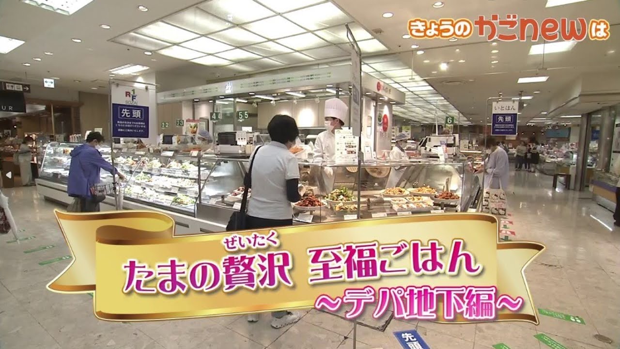 【鹿児島デパ地下グルメ】山形屋・アミュ・マルヤ！有名店のお総菜を大特集（2024年7月9日放送）