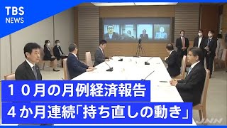 １０月の月例経済報告　４か月連続で「景気持ち直しの動き」