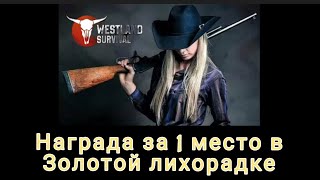 Westland Survival: Обновление 6.4.1...Топ 1 в лидерборде Золотой лихорадки...#westland_survival