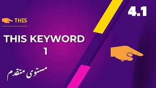 4.1  This Keyword 1  | جافا سكربت متقدم