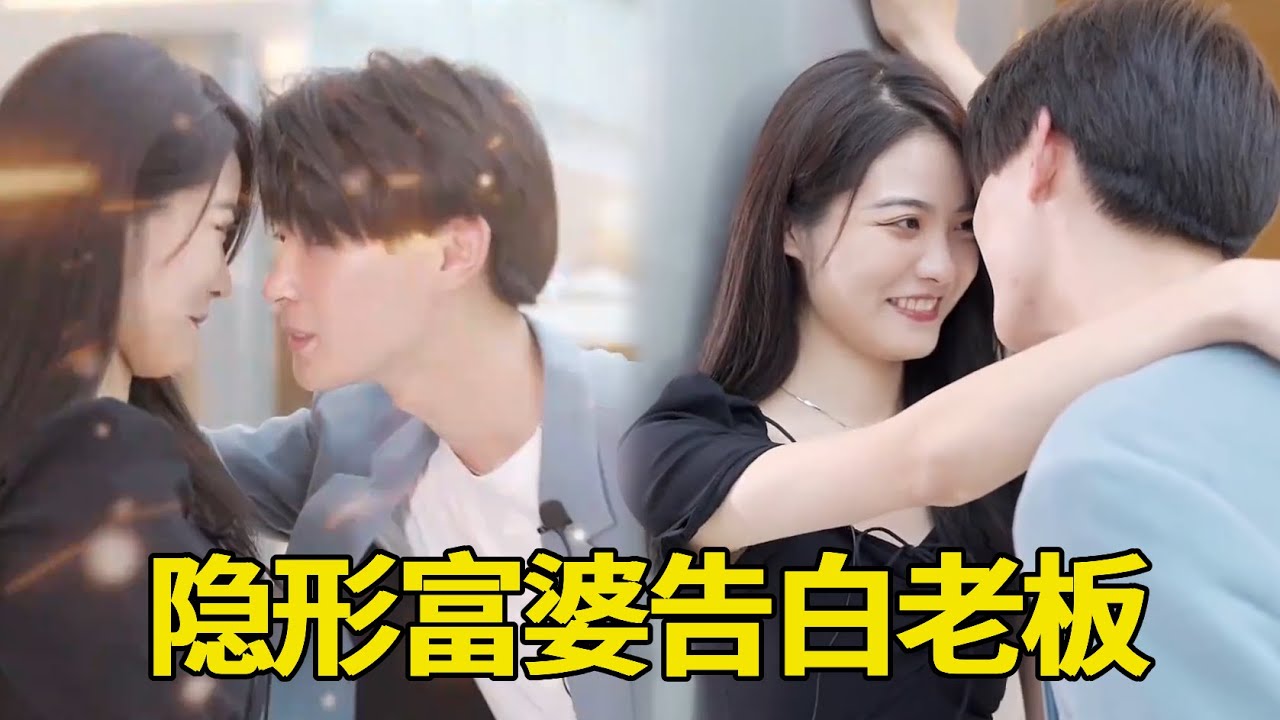 实习生美女勇敢告白帅哥老板，家里有几百头牛就是底气足，撩的老板脸红心跳#甜心巧嗑力 #暗恋 #甜