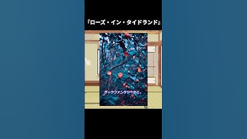 『ローズ・イン・タイドランド』【ゆっくり映画雑談】#shorts