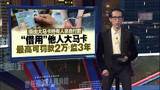 家人孩子的也不行登记局用他人大马卡买补贴油将重罚 新闻报报看 06042026