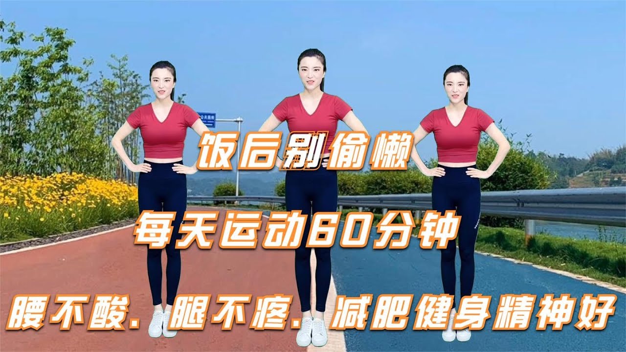 广场舞完整版健身系列十，30分钟跟跳长视频，腰不酸背不疼